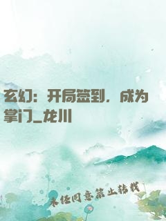 玄幻：开局签到，成为掌门