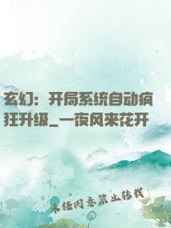 玄幻：开局系统自动疯狂升级