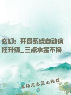 玄幻：开局系统自动疯狂升级