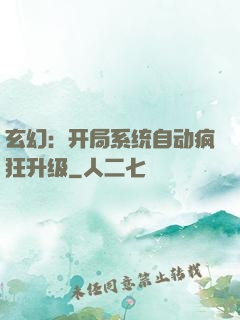 玄幻：开局系统自动疯狂升级