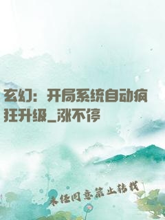 玄幻：开局系统自动疯狂升级