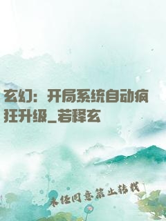 玄幻：开局系统自动疯狂升级