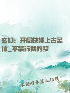 玄幻：开局获得上古圣体