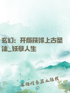 玄幻：开局获得上古圣体