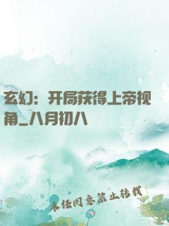 玄幻：开局获得上帝视角