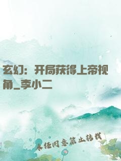 玄幻：开局获得上帝视角