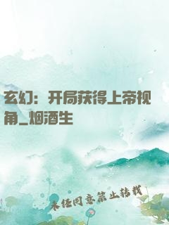 玄幻：开局获得上帝视角