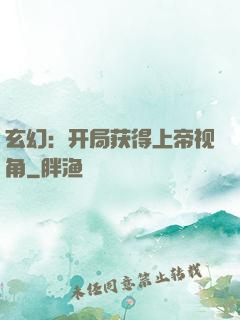 玄幻：开局获得上帝视角