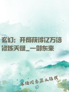 玄幻：开局获得亿万倍修炼天赋