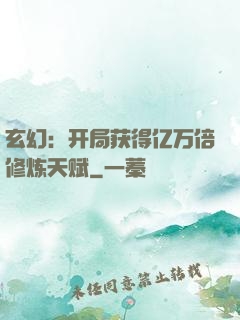 玄幻：开局获得亿万倍修炼天赋