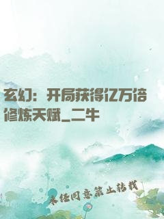 玄幻：开局获得亿万倍修炼天赋