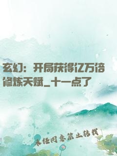 玄幻：开局获得亿万倍修炼天赋