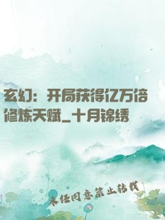 玄幻：开局获得亿万倍修炼天赋