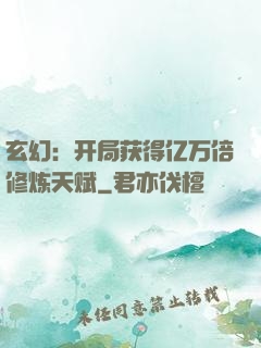 玄幻：开局获得亿万倍修炼天赋