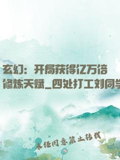 玄幻：开局获得亿万倍修炼天赋