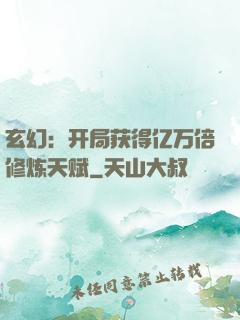 玄幻：开局获得亿万倍修炼天赋