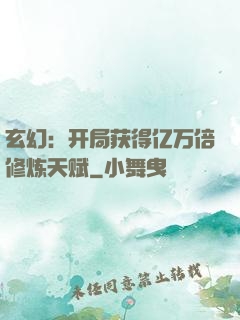 玄幻：开局获得亿万倍修炼天赋