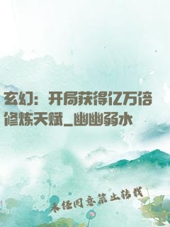 玄幻：开局获得亿万倍修炼天赋
