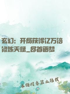 玄幻：开局获得亿万倍修炼天赋
