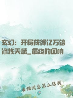 玄幻：开局获得亿万倍修炼天赋