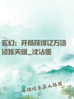 玄幻：开局获得亿万倍修炼天赋