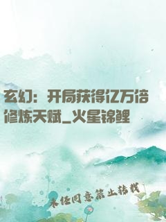 玄幻：开局获得亿万倍修炼天赋