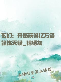 玄幻：开局获得亿万倍修炼天赋