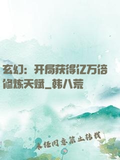 玄幻：开局获得亿万倍修炼天赋