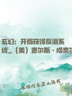 玄幻：开局获得反派系统