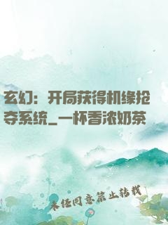 玄幻：开局获得机缘抢夺系统