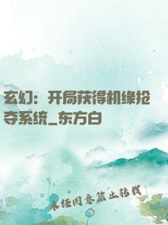 玄幻：开局获得机缘抢夺系统