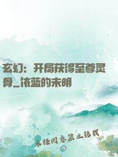 玄幻：开局获得至尊灵骨