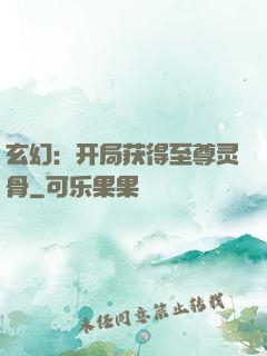 玄幻：开局获得至尊灵骨