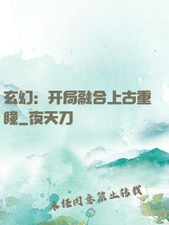玄幻：开局融合上古重瞳