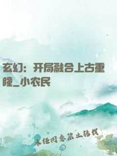 玄幻：开局融合上古重瞳