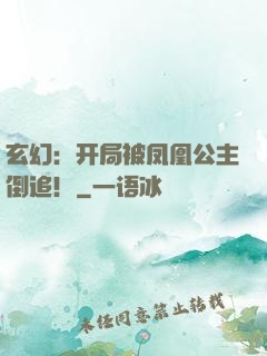 玄幻：开局被凤凰公主倒追！