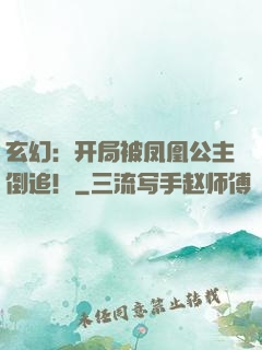 玄幻：开局被凤凰公主倒追！