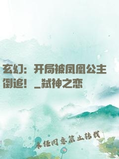 玄幻：开局被凤凰公主倒追！