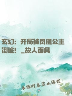 玄幻：开局被凤凰公主倒追！