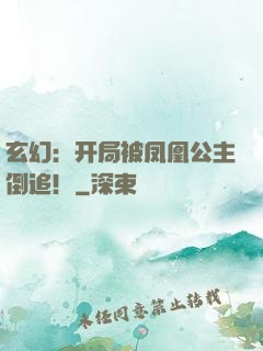 玄幻：开局被凤凰公主倒追！