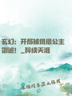 玄幻：开局被凤凰公主倒追！