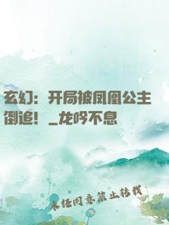 玄幻：开局被凤凰公主倒追！