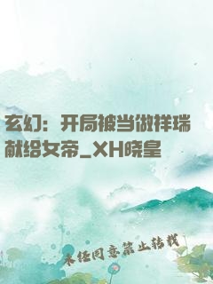玄幻：开局被当做祥瑞献给女帝