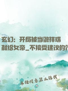 玄幻：开局被当做祥瑞献给女帝