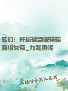 玄幻：开局被当做祥瑞献给女帝
