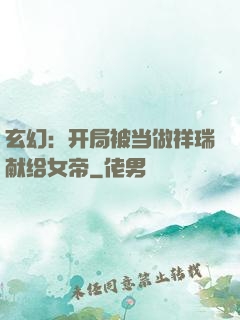 玄幻：开局被当做祥瑞献给女帝