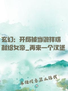 玄幻：开局被当做祥瑞献给女帝