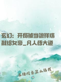 玄幻：开局被当做祥瑞献给女帝