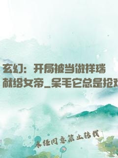 玄幻：开局被当做祥瑞献给女帝