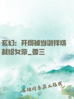 玄幻：开局被当做祥瑞献给女帝